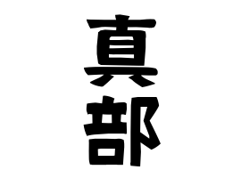 真部