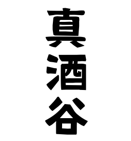 真酒谷