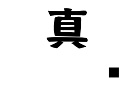 真𡌛