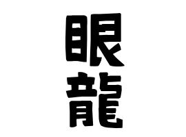 眼龍