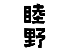 睦野