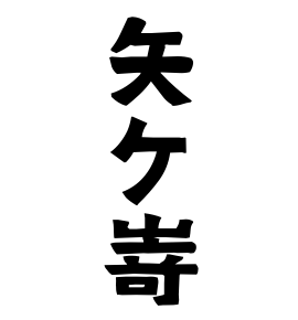 矢ケ嵜 やがさき さんの名字の由来 語源 分布 日本姓氏語源辞典 人名力