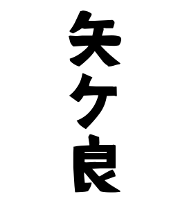 矢ケ良