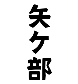 矢ケ部