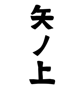 矢ノ上