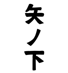 矢ノ下
