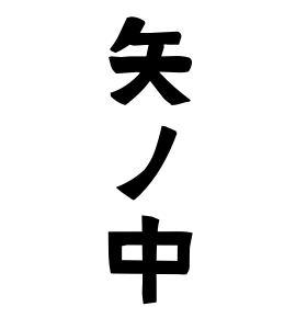 矢ノ中
