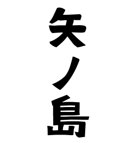 矢ノ島