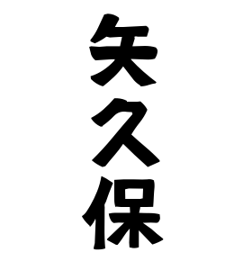 矢久保