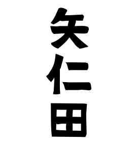 矢仁田