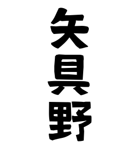 矢具野
