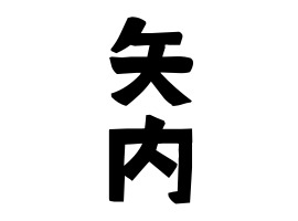矢内