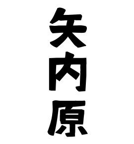 矢内原