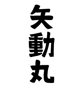 矢動丸 やどうまる さんの名字の由来 語源 分布 日本姓氏語源辞典 人名力