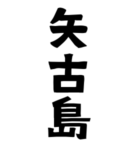 矢古島