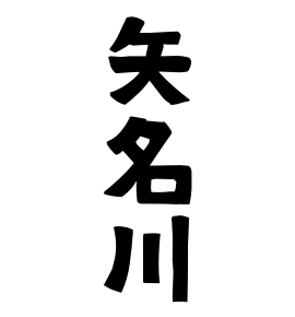 矢名川