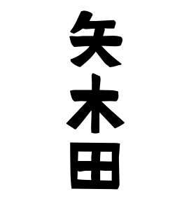 矢木田