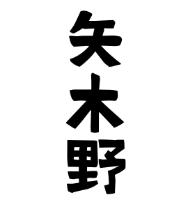 矢木野