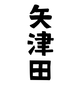 矢津田