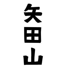 矢田山