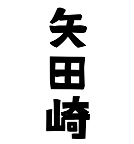 矢田崎