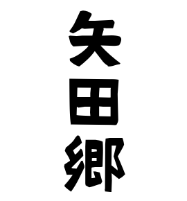 矢田郷
