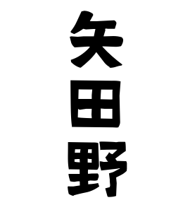 矢田野