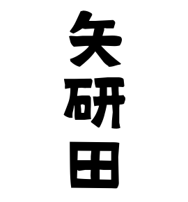 矢研田 やげんだ さんの名字の由来 語源 分布 日本姓氏語源辞典 人名力