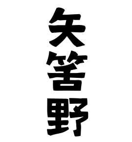 矢筈野