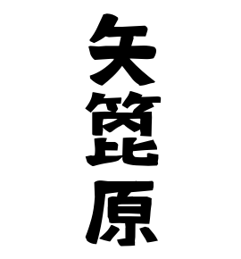 矢箆原 やひはら やのはら さんの名字の由来 語源 分布 日本姓氏語源辞典 人名力