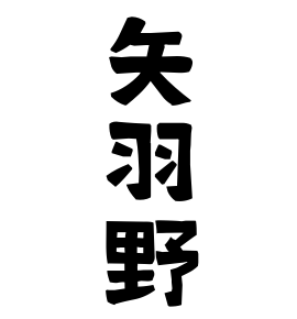 矢羽野