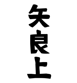 矢良上