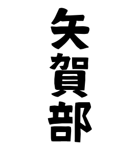 矢賀部