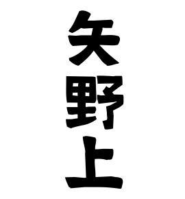 矢野上