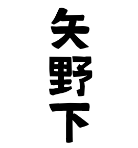 矢野下