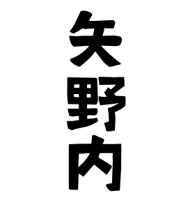 矢野内