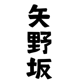 矢野坂