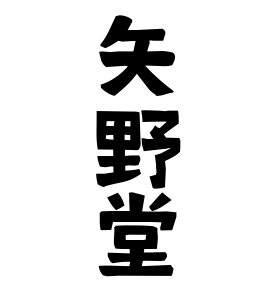 矢野堂