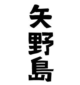 矢野島
