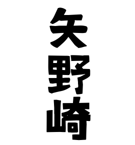 矢野崎