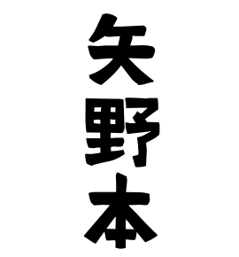 矢野本