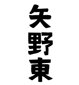 矢野東