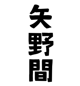 矢野間