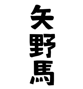 矢野馬