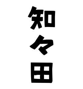 知々田