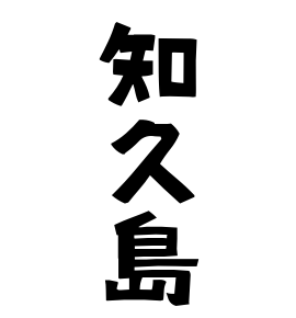 知久島