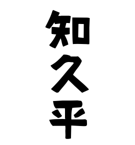 知久平