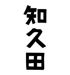 知久田