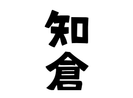 知倉