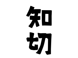 知切